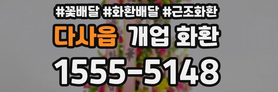다사읍 개업 화환