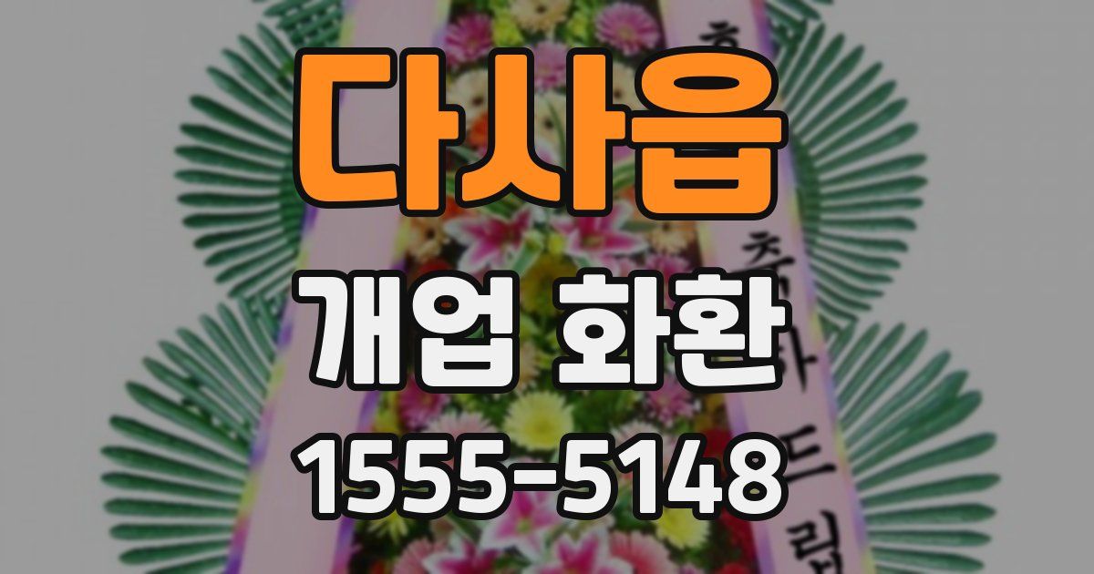 다사읍 개업 화환