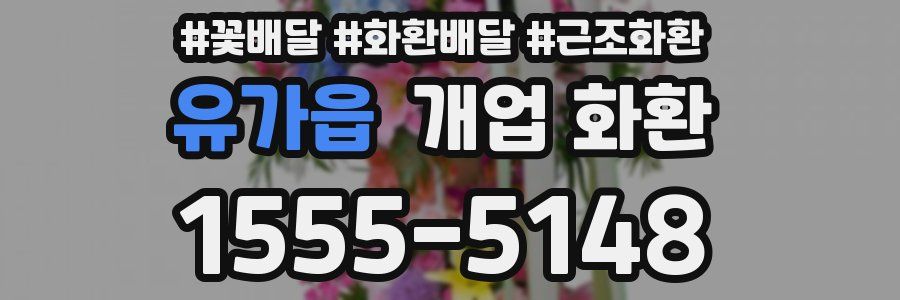 유가읍 개업 화환