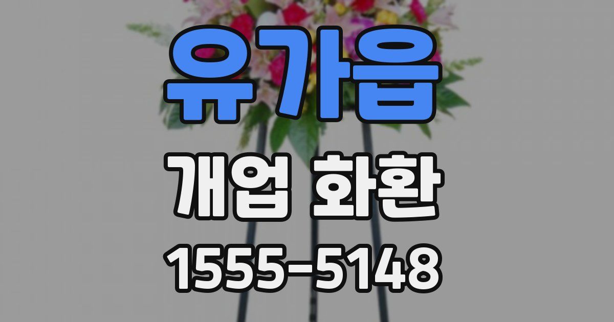 유가읍 개업 화환