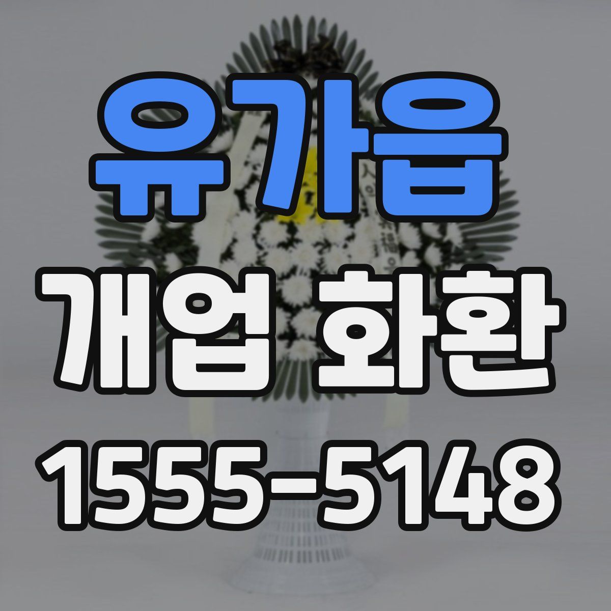 유가읍 개업 화환