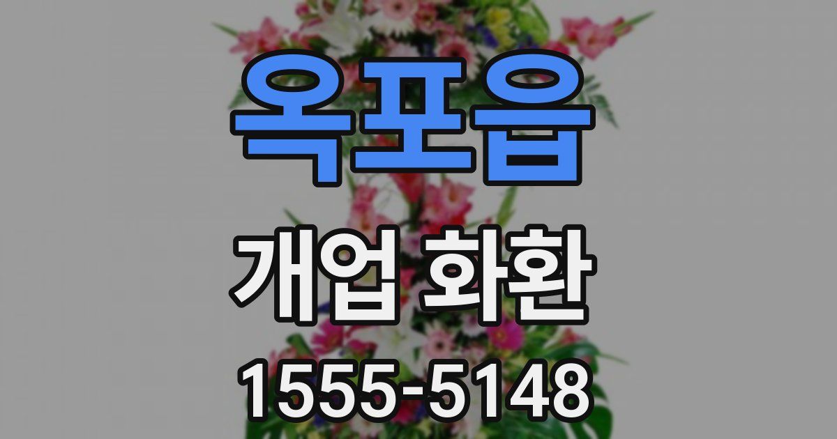 옥포읍 개업 화환