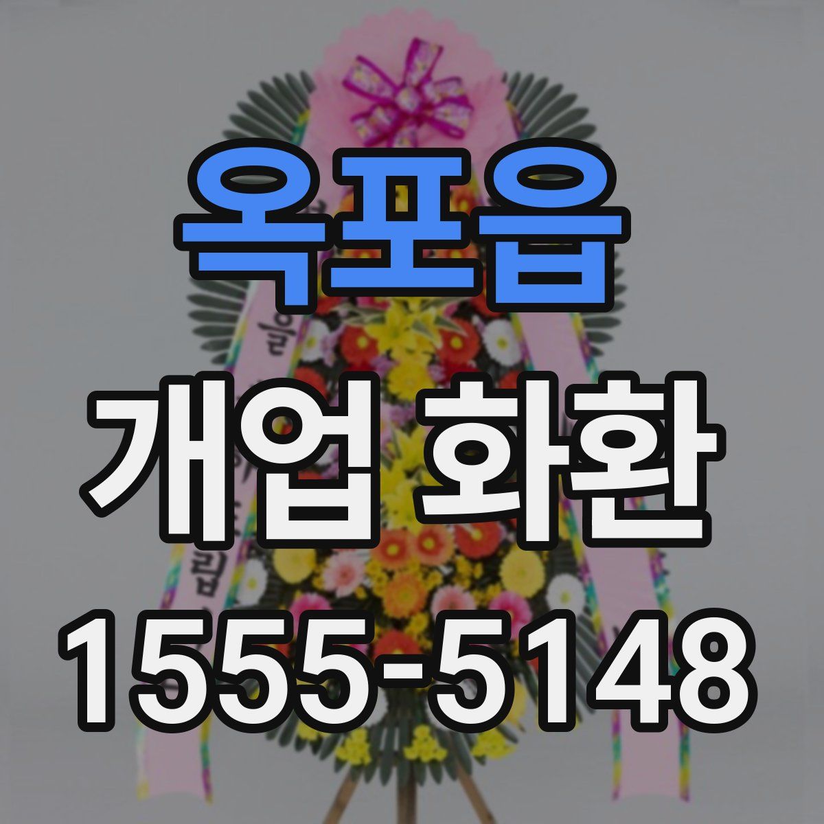 옥포읍 개업 화환