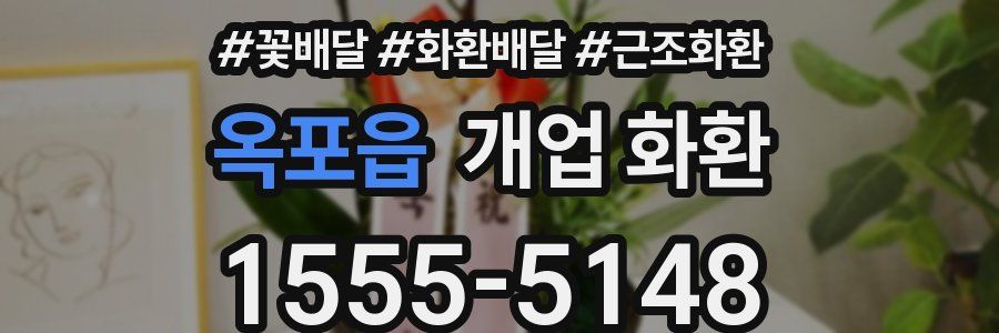 옥포읍 개업 화환
