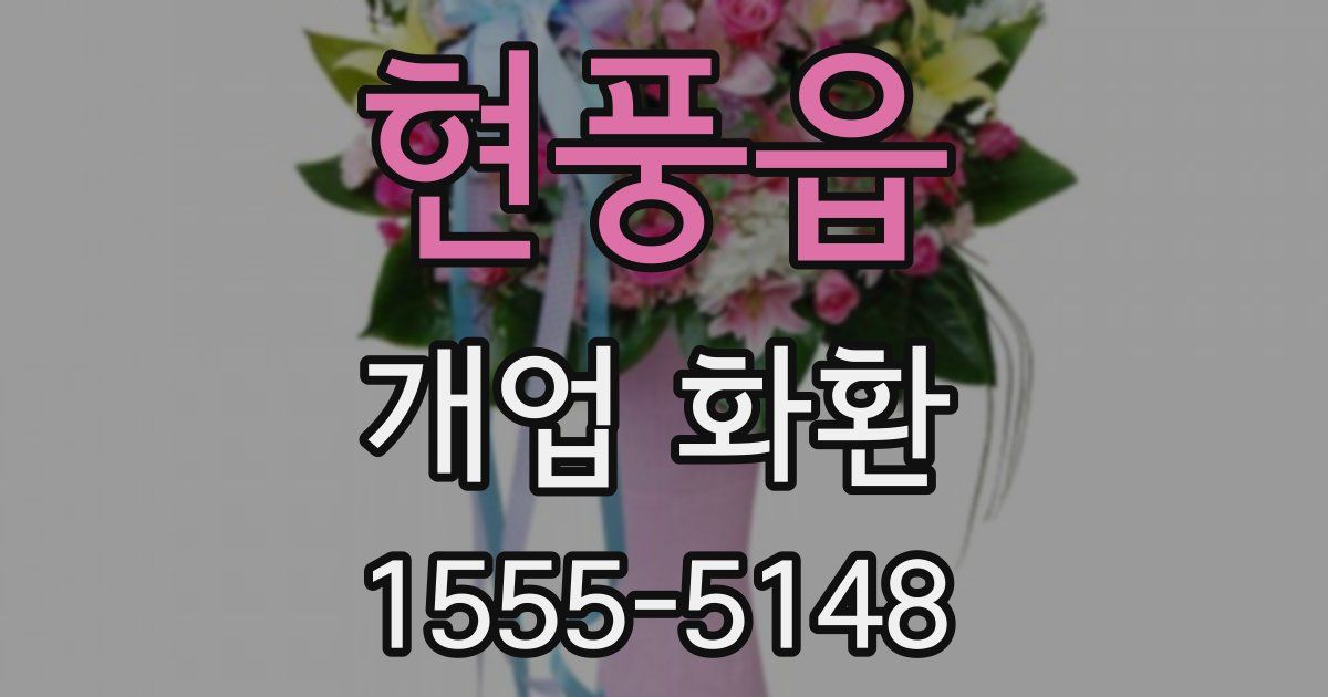 현풍읍 개업 화환