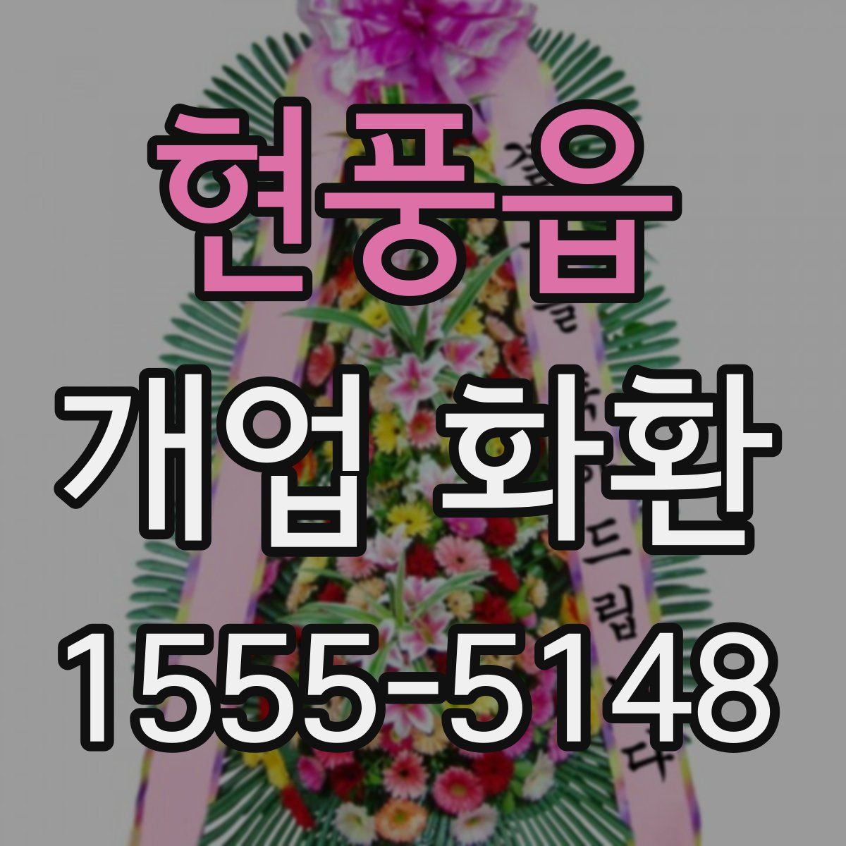 현풍읍 개업 화환