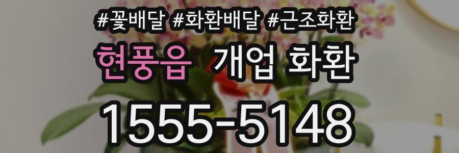 현풍읍 개업 화환
