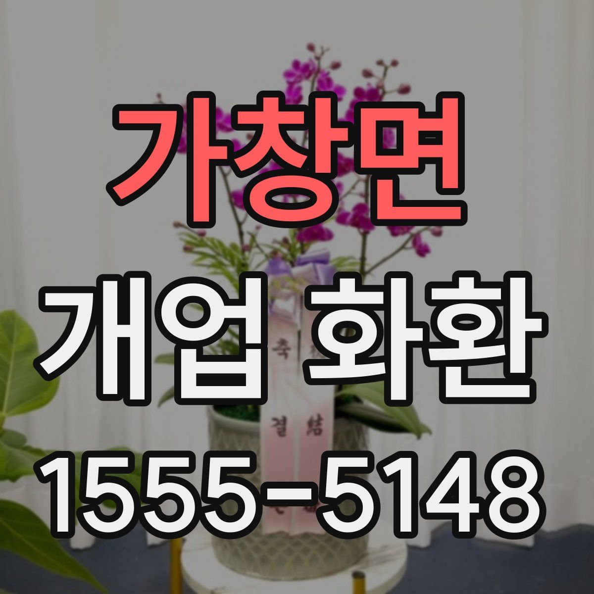 가창면 개업 화환