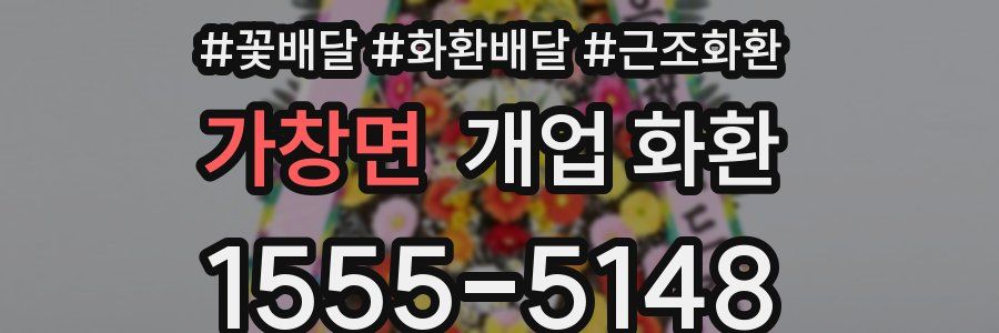 가창면 개업 화환