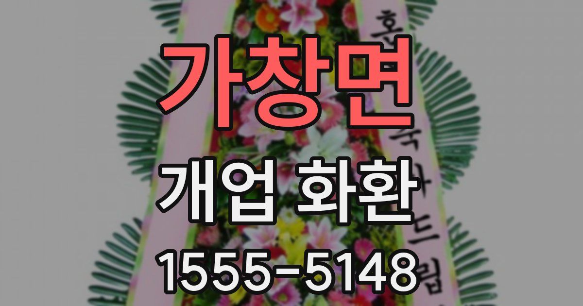가창면 개업 화환