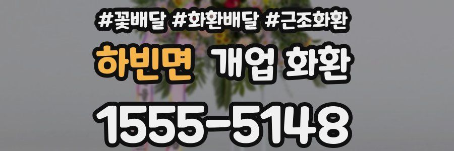 하빈면 개업 화환