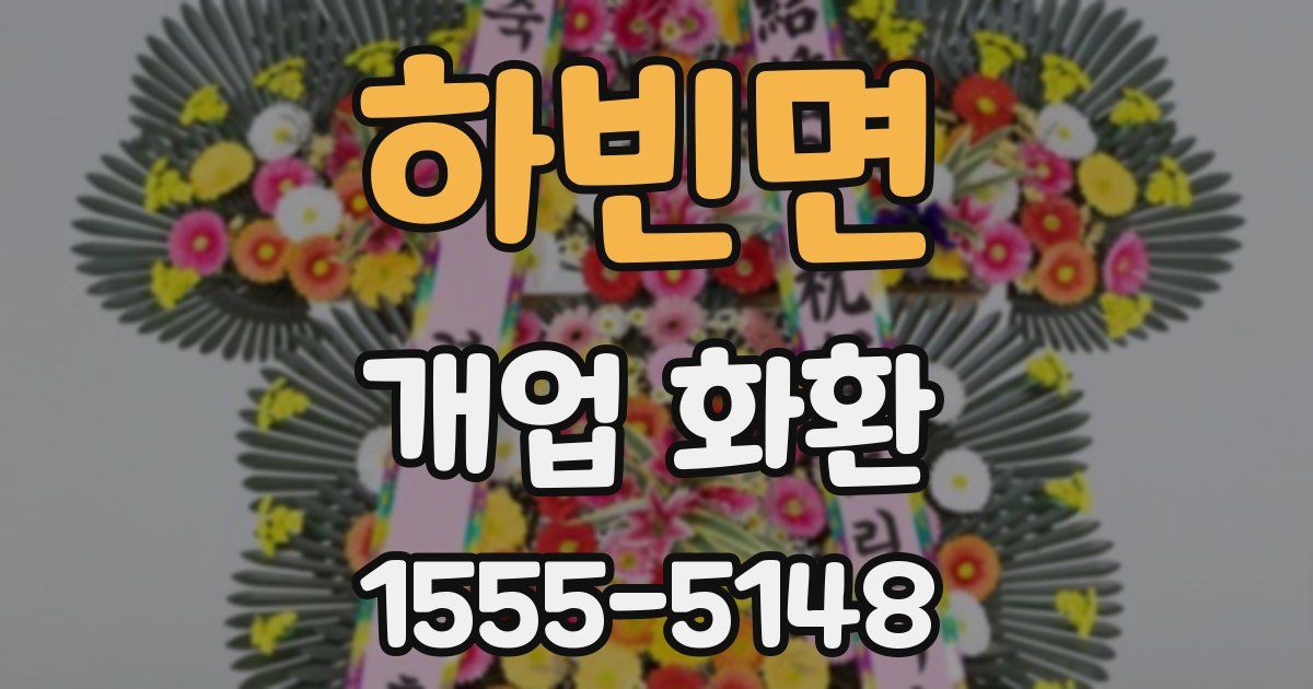 하빈면 개업 화환