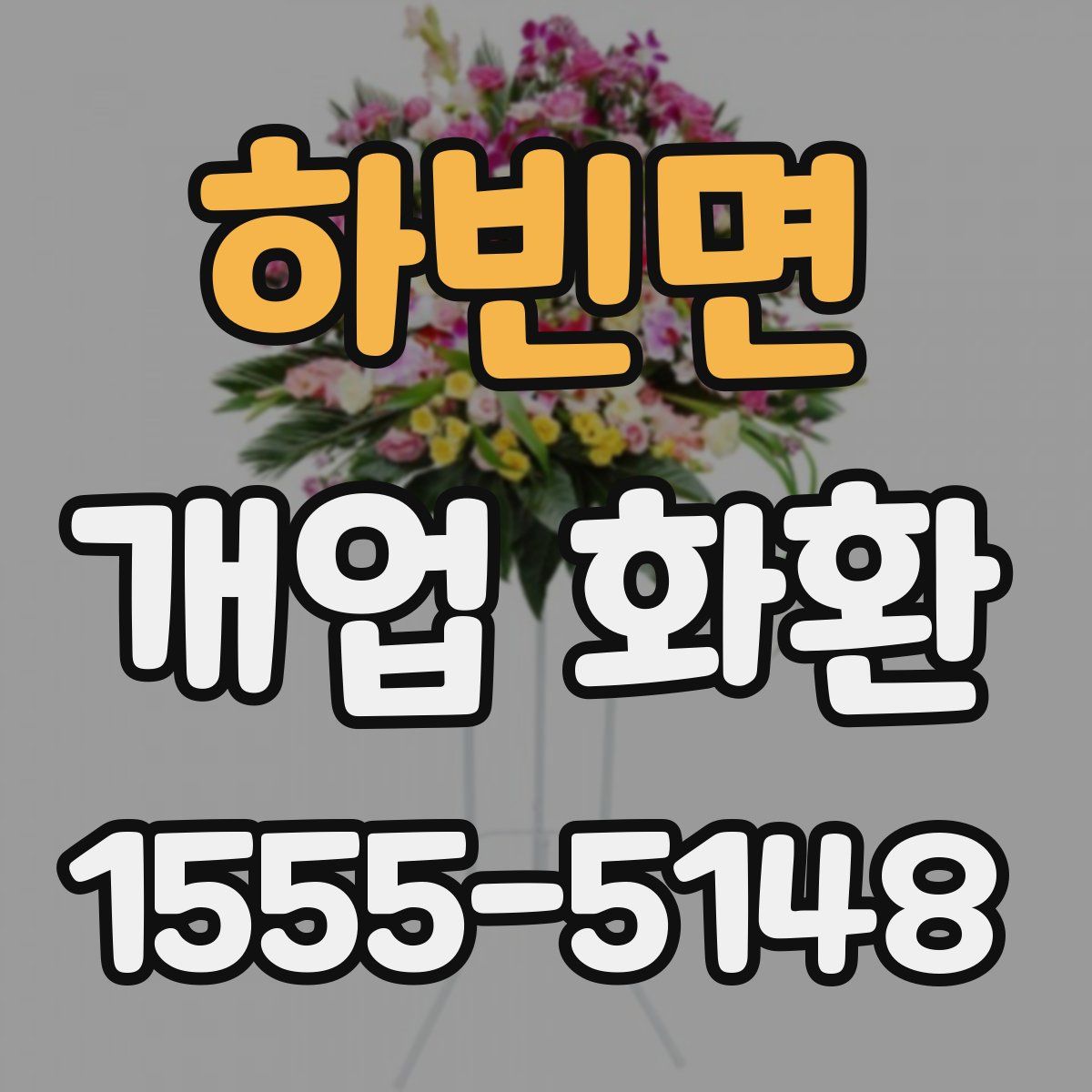 하빈면 개업 화환