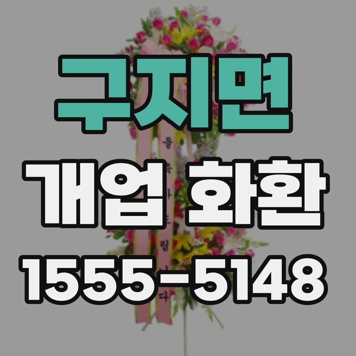 구지면 개업 화환