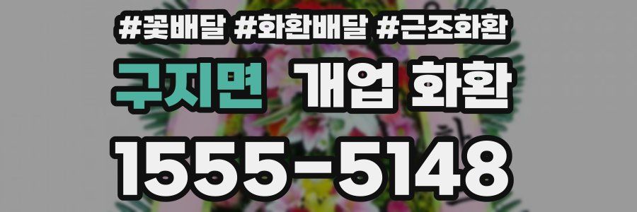 구지면 개업 화환