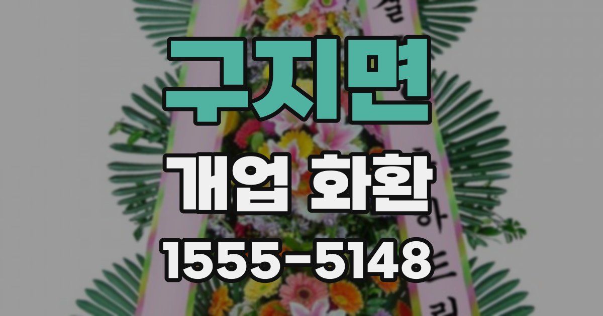 구지면 개업 화환