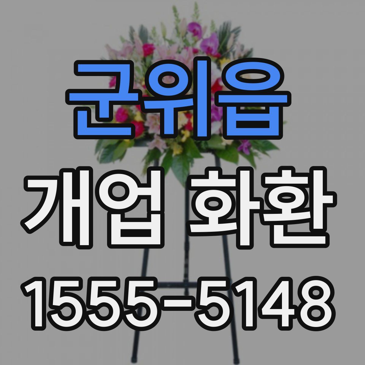 군위읍 개업 화환