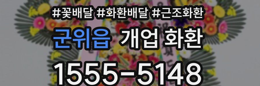 군위읍 개업 화환