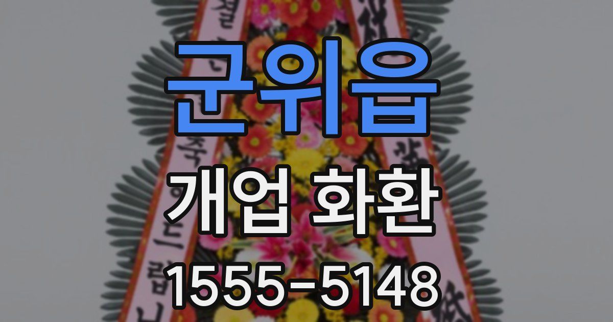 군위읍 개업 화환