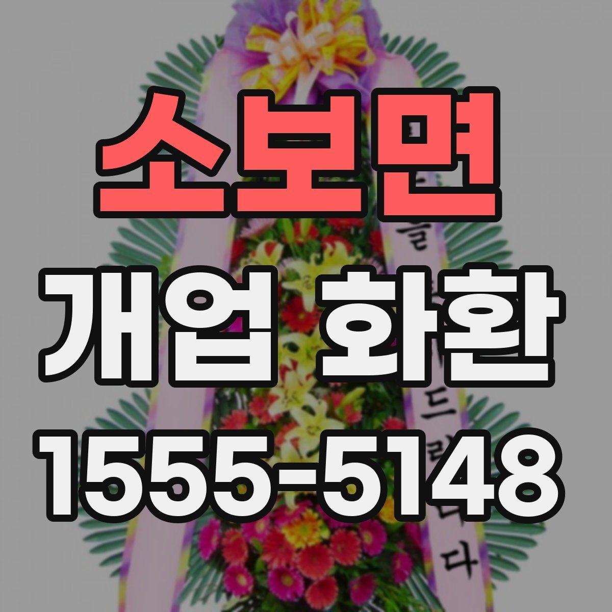 소보면 개업 화환