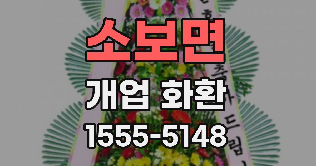 소보면 개업 화환