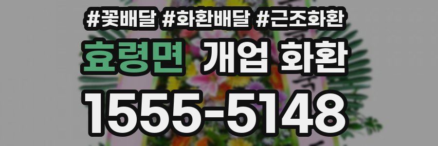 효령면 개업 화환