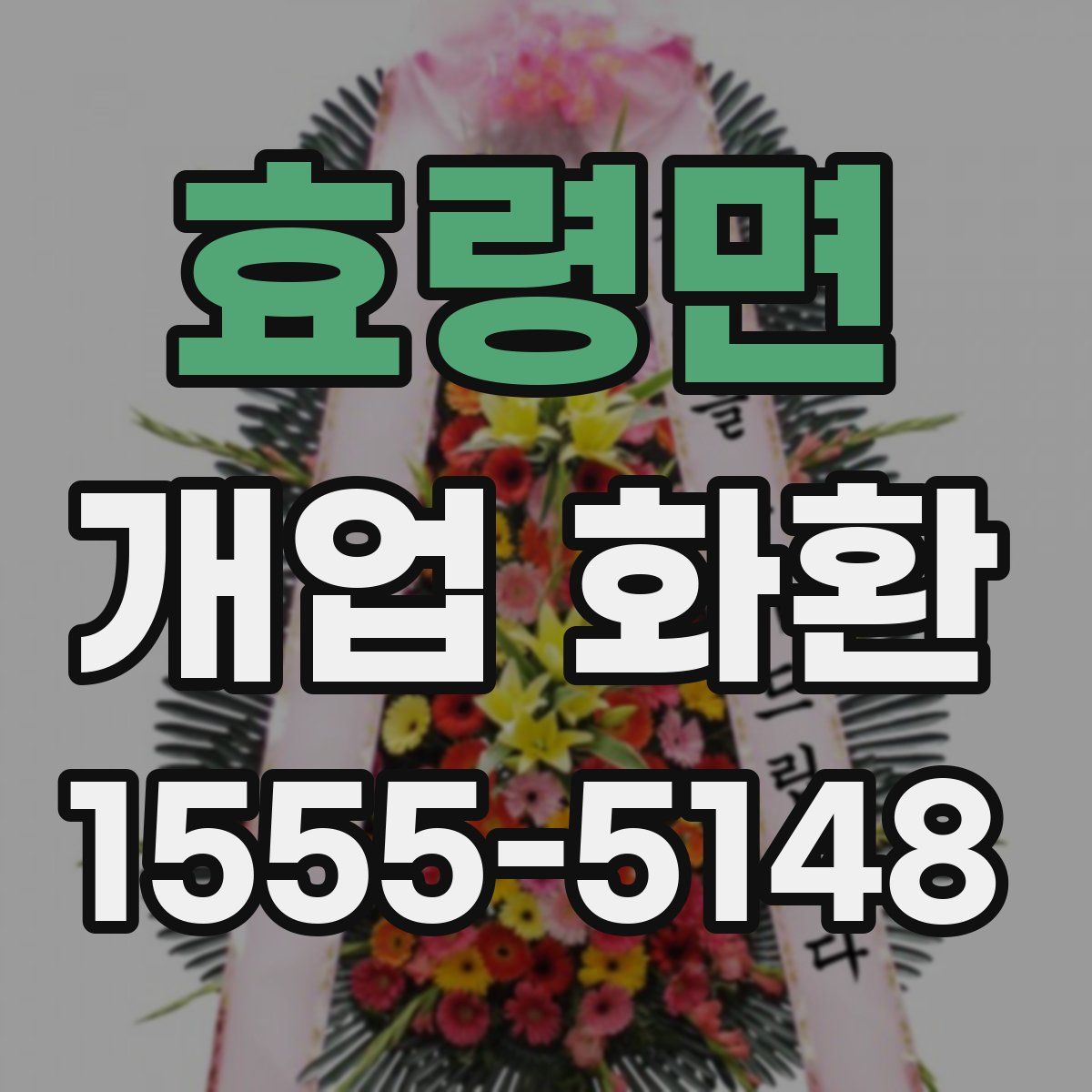 효령면 개업 화환
