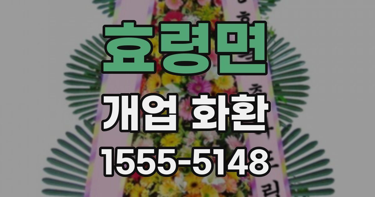 효령면 개업 화환