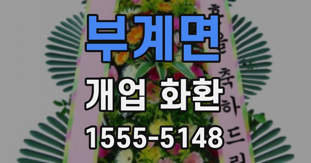 부계면 개업 화환