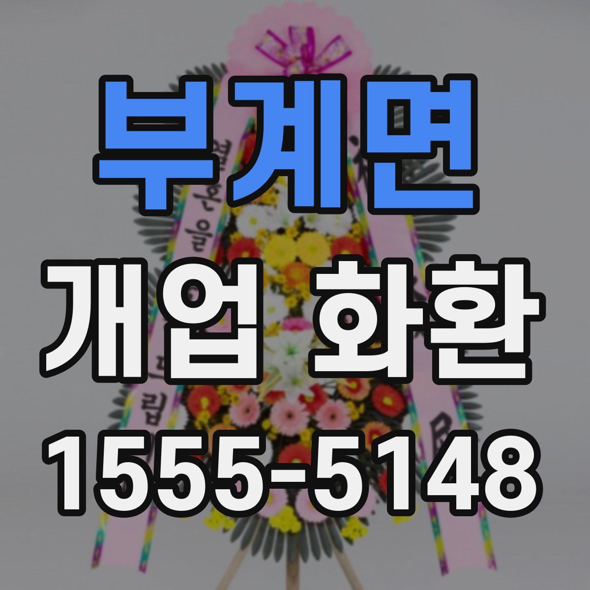 부계면 개업 화환