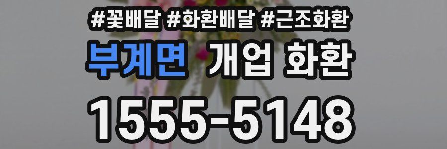 부계면 개업 화환