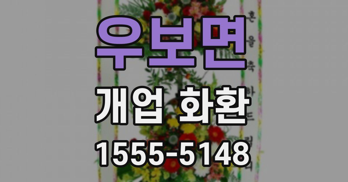 우보면 개업 화환