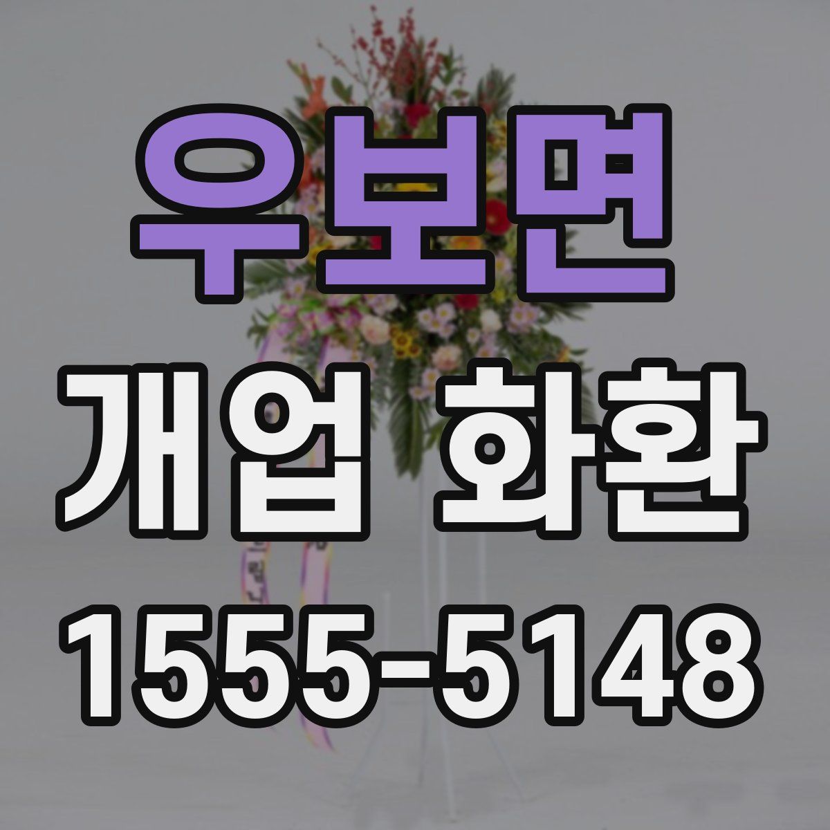 우보면 개업 화환