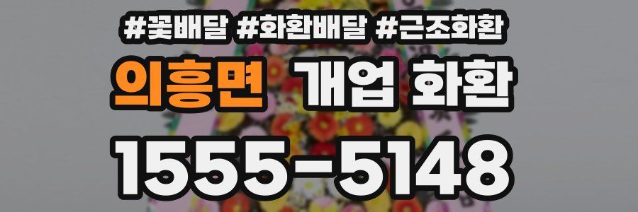 의흥면 개업 화환