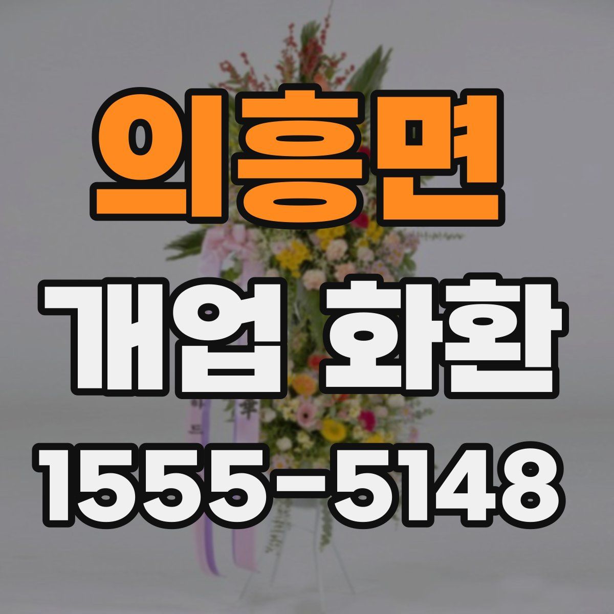 의흥면 개업 화환