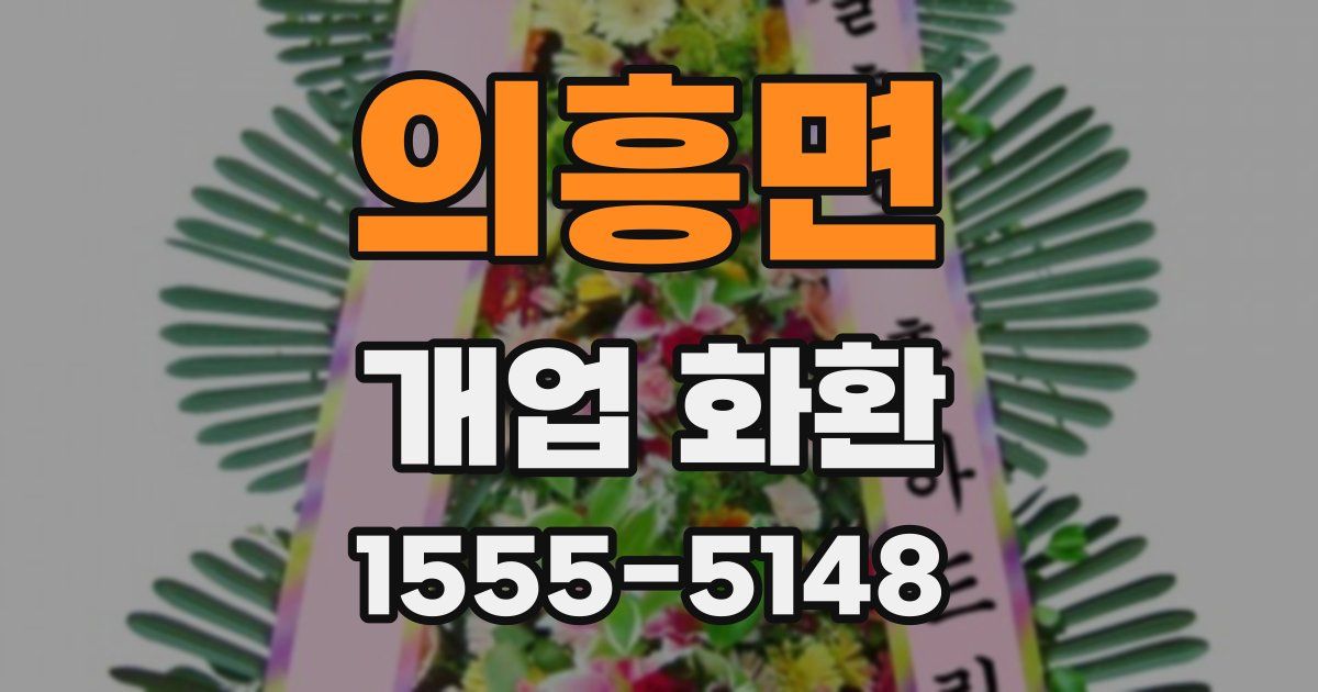 의흥면 개업 화환