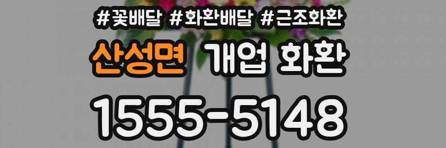 산성면 개업 화환