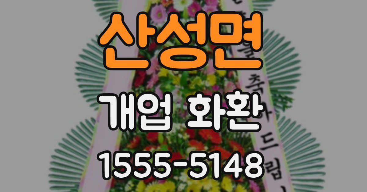 산성면 개업 화환