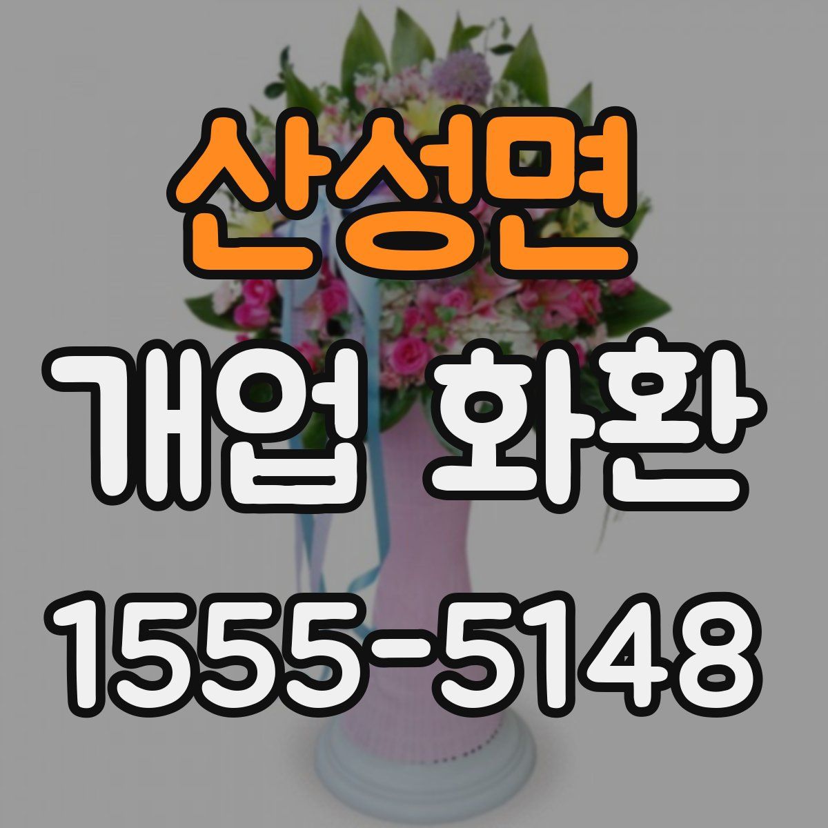산성면 개업 화환