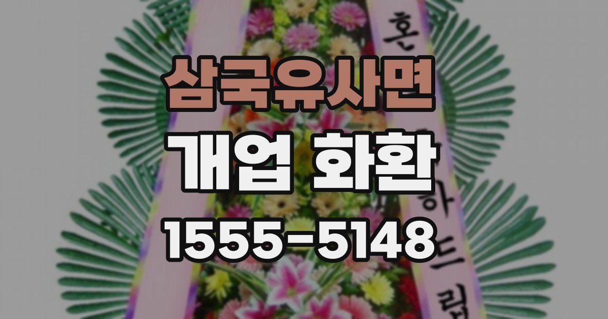 삼국유사면 개업 화환