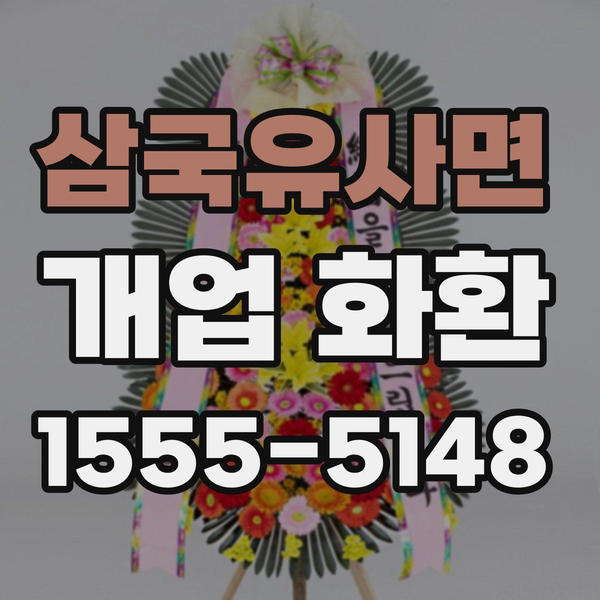 삼국유사면 개업 화환