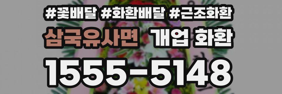 삼국유사면 개업 화환