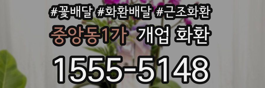 중앙동1가 개업 화환