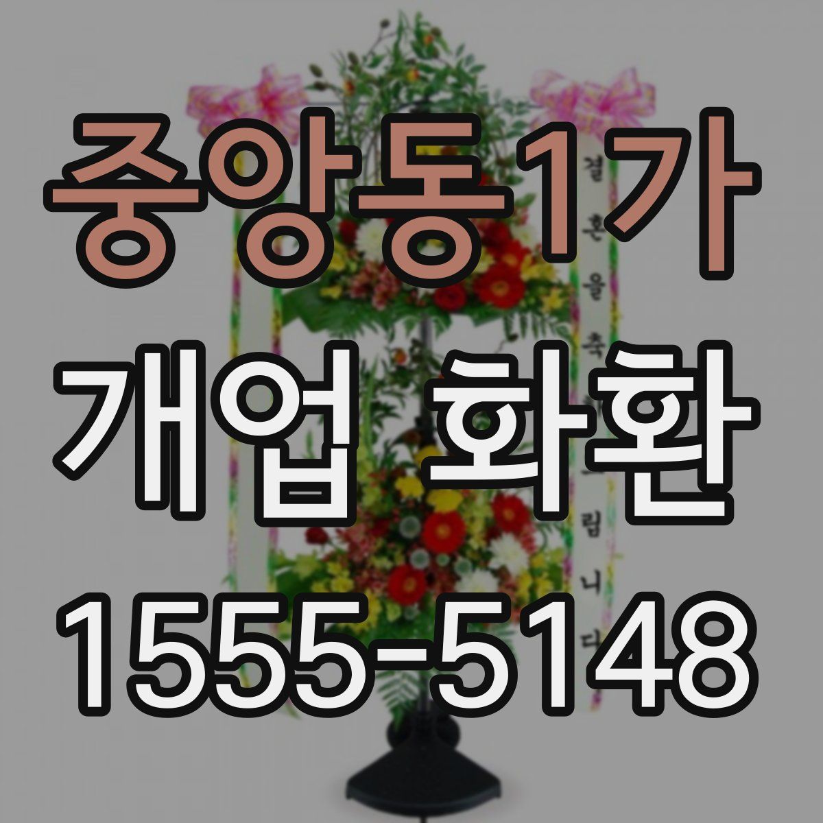 중앙동1가 개업 화환