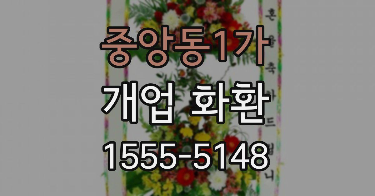 중앙동1가 개업 화환