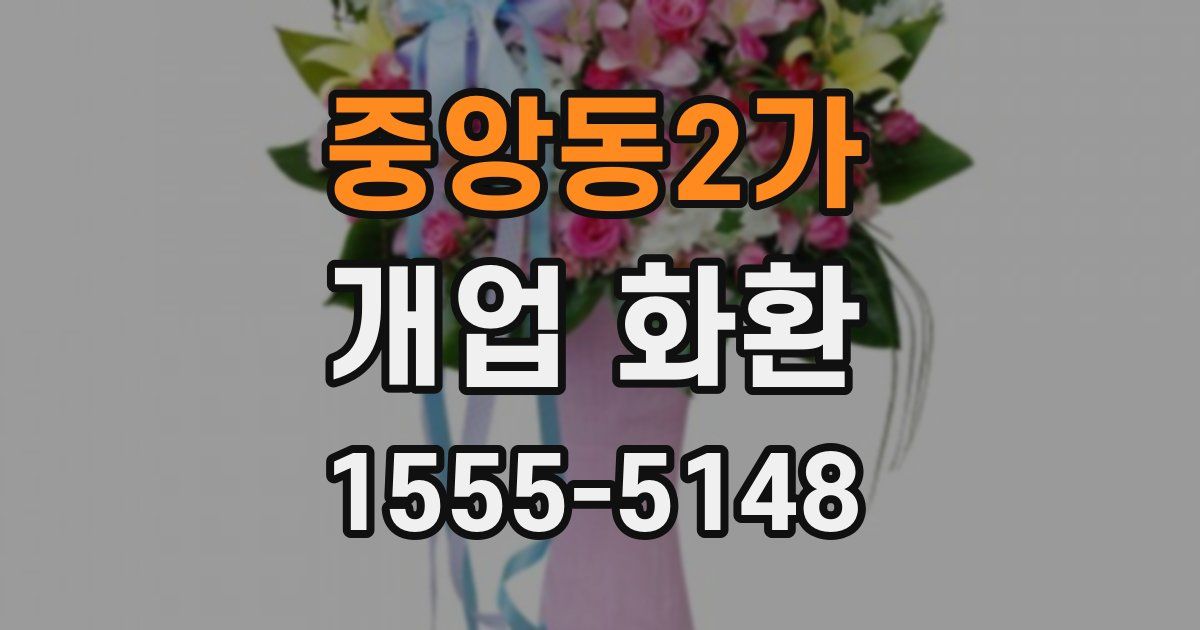 중앙동2가 개업 화환