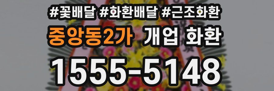 중앙동2가 개업 화환