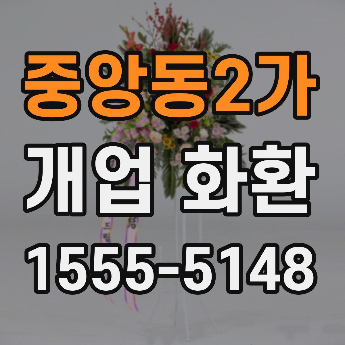 중앙동2가 개업 화환