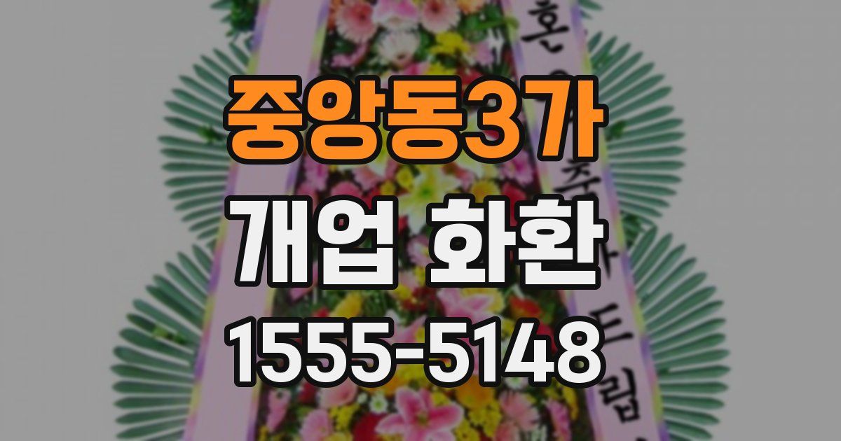 중앙동3가 개업 화환