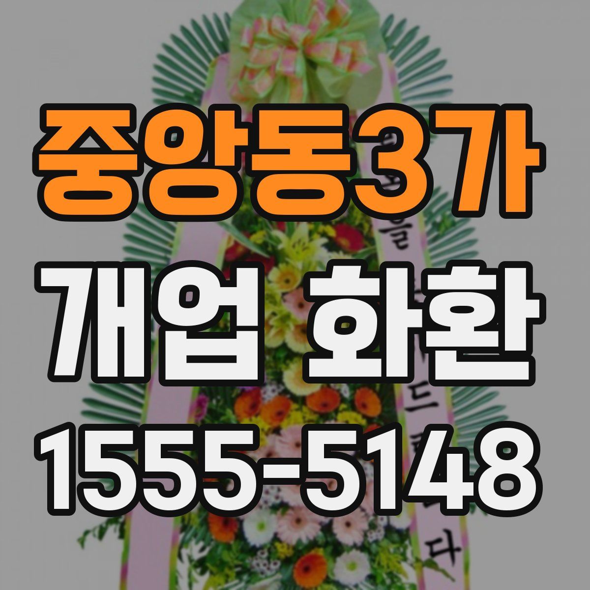 중앙동3가 개업 화환
